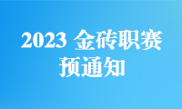 关于开展2023金砖国家职业技能大赛（金砖国家未来技能挑战赛）的预通知