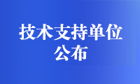 关于公布2023金砖国家职业技能大赛（金砖国家未来技能挑战赛）技术支持单位的通知
