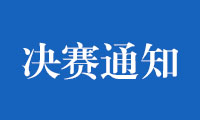 关于组织参加2022年金砖国家职业技能大赛（决赛）的通知