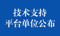 关于公布2022年金砖国家职业技能大赛赛项技术支持平台单位的通知