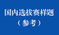 2022年金砖国家职业技能大赛国内选拔赛样题（参考）