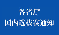 各省厅发文 | 关于组织开展2022年金砖国家职业技能大赛（决赛）国内选拔赛的通知