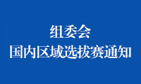 组委会发文 | 关于组织2022年金砖国家职业技能大赛（决赛）国内区域选拔赛的通知