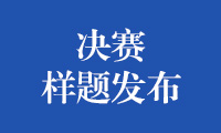 2022年金砖国家职业技能大赛（决赛）样题中文版（仅供参考）