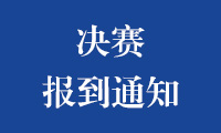 2022年金砖国家职业技能大赛（决赛）参赛报到通知