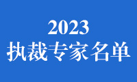 关于发布2023金砖国家职业技能大赛（金砖国家未来技能挑战赛）“裁教一体”执裁专家名单的通知
