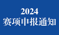 关于征集2024金砖国家职业技能大赛（金砖国家未来技能挑战赛）技术合作单位暨赛项申报的通知