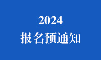 关于组织参加2024金砖国家职业技能大赛（金砖国家未来技能挑战赛）的报名预通知（俄罗斯主赛区）