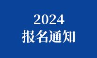 关于组织参加2024金砖国家职业技能大赛（金砖国家未来技能和技术挑战赛）的通知