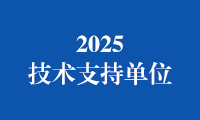 关于公布2025金砖国家职业技能大赛（金砖国家未来技能和技术挑战赛）技术支持单位的通知（第一批