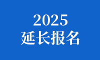 关于延长2025金砖国家职业技能大赛报名时间的通知