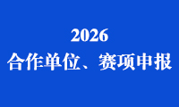 关于2026金砖国家职业技能大赛（金砖国家未来技能和技术挑战赛） 中国分赛区技术合作单位征集暨赛项申报的通知