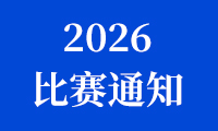 关于组织参加2026金砖国家职业技能大赛（金砖国家未来技能和技术挑战赛）的通知